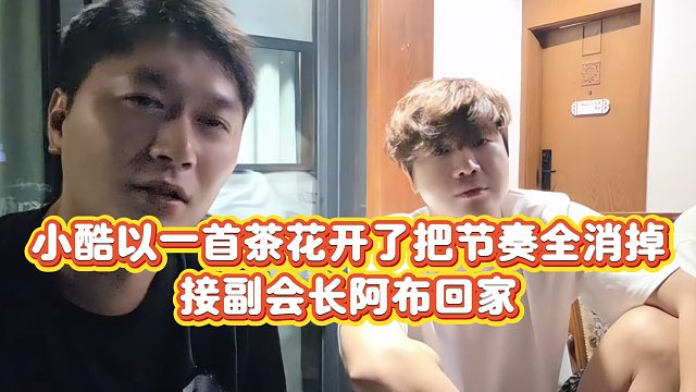 【小小小酷哥】小酷以一首茶花开了把节奏全消掉，接副会长阿布回家