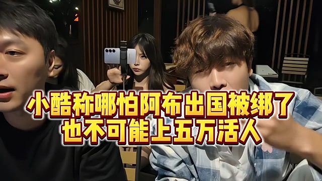 【集梦阿布】小酷称哪怕阿布出国发生意外，也不可能上五万活人