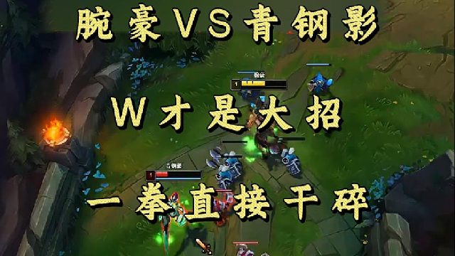 腕豪VS青钢影 W才是大招 一拳直接干碎！