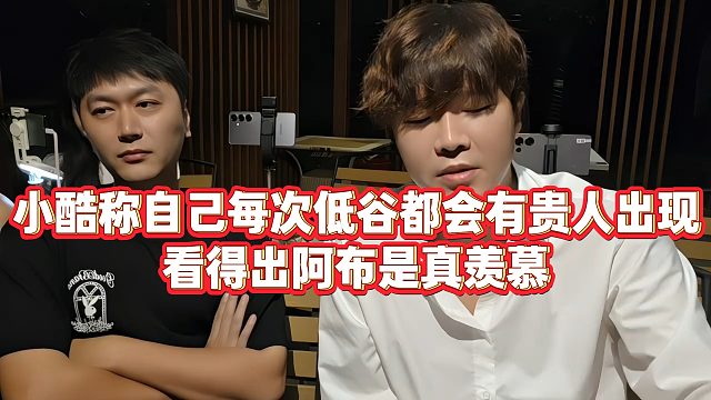 【集梦阿布】小酷称自己每次低谷都会有贵人出现，看得出阿布是真羡慕