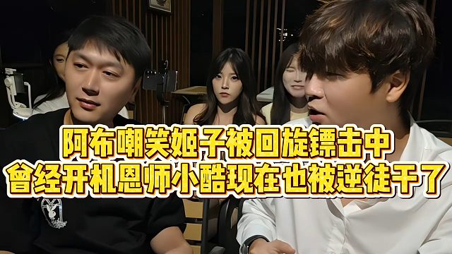 【集梦阿布】阿布嘲笑姬子被回旋镖击中，曾经开机恩师小酷现在也被逆徒干了