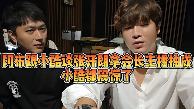 阿布跟小酷谈张开朗拿会长主播抽成，小酷都震惊了