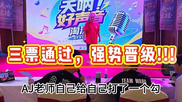 【AJ】三票通过，强势晋级!!!!