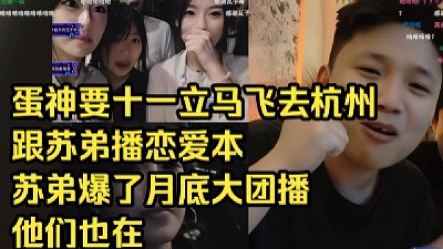 十一樱子PK输给苏弟。Dank1ng要十一立马飞去杭州跟苏弟播恋爱本。苏弟爆了月底大团播他们也在