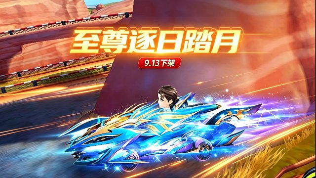 车队专用 S 车逐日踏月，返场倒计时！