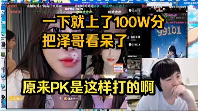 Letme看十一跟95电母打PK，被对面上票方式惊呆了：PK这样打的啊，5分钟就甩几张藏宝图出去