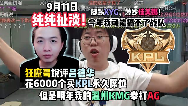 狂魔哥锐评吕德华花6000个买KPL永久席位：纯纯扯淡！