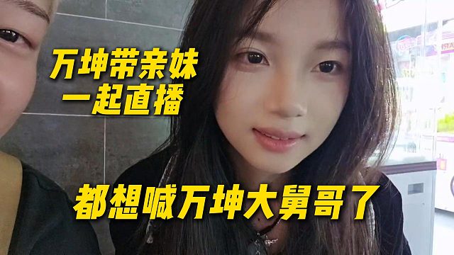 万坤带亲妹妹户外直播，兄弟们都想喊万坤大舅哥