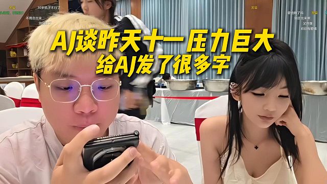 AJ谈昨天十一压力巨大，给AJ发了很多字