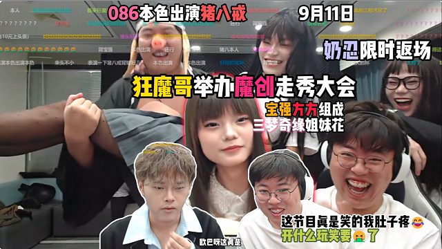 狂魔哥举办魔创走秀大会：奶忍限时返场，宝强方方组成三梦奇缘姐妹花，086本色出演猪八戒