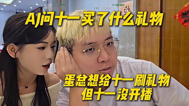 AJ问十一买了什么礼物，DANK1NG想给十一刷礼物但十一没开播，AJ建议蛋总黑屏刷