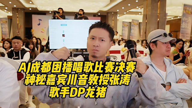 AJ成都团播唱歌比赛决赛！神秘嘉宾川音教授张涛，歌手DP龙猪