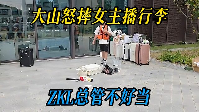 大山怒摔女主播行李，ZKL总管不好当