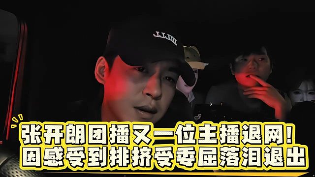 张开朗团播又一位主播退网！因感受到排挤受委屈落泪退出