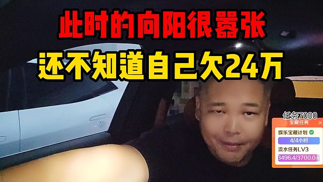 此时的向阳很嚣张，还不知道自己欠24万