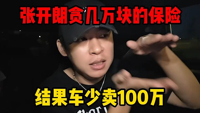 张开朗贪几万块的保险，结果车少卖100万