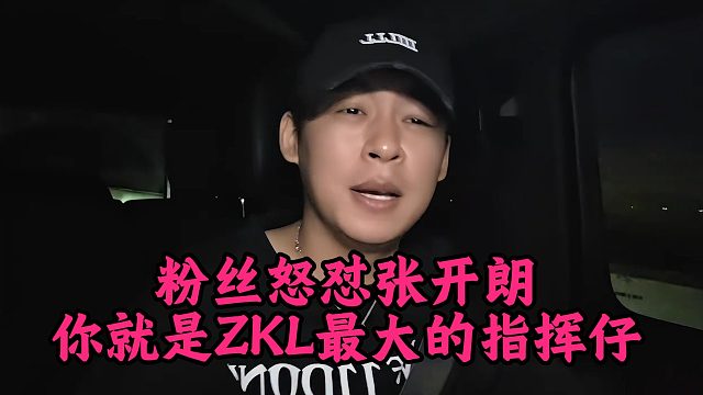 粉丝怒怼张开朗，你就是ZKL最大的指挥仔