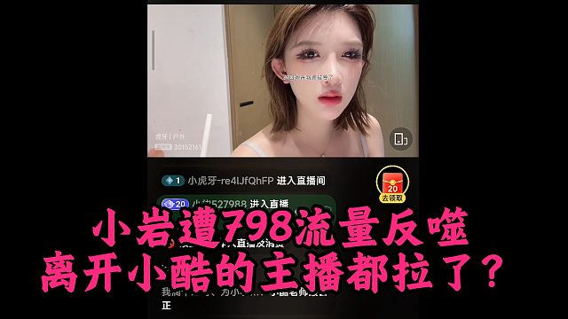 小岩遭798流量反噬，离开小酷的主播都拉了？