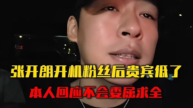 张开朗开机粉丝后贵宾低了，本人回应不会委屈求全