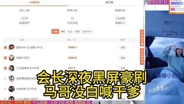 会长深夜黑屏豪刷，马哥没白喊干爹