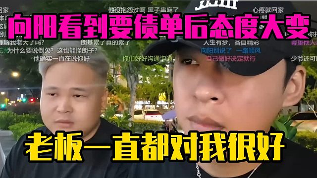向阳看到要债单后态度大变，老板一直都对我很好