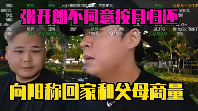 张开朗不同意按月归还，向阳称回家和父母商量
