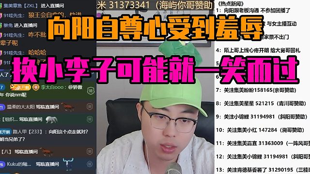 向阳自尊心受到羞辱，换小李子可能就一笑而过