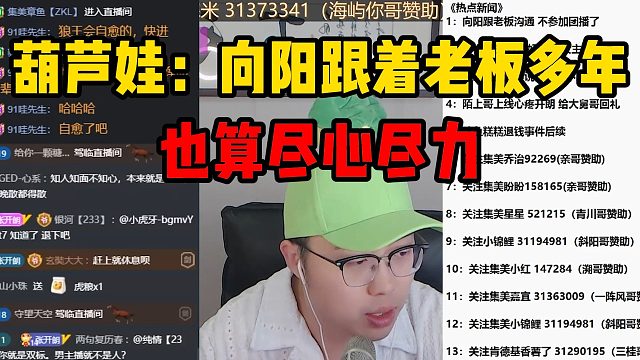 葫芦娃：向阳跟着老板多年，也算尽心尽力