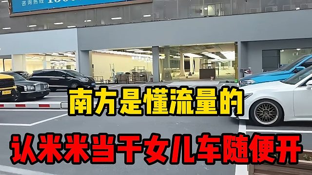 南方是懂流量的，认米米当干女儿车随便开