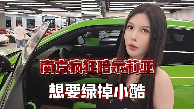 南方疯狂暗示莉亚，想要绿掉小酷