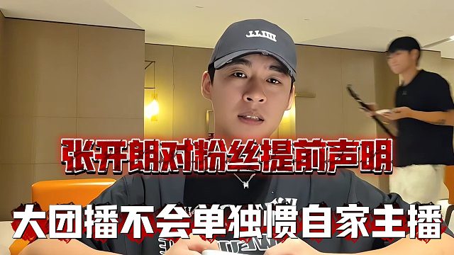 张开朗对粉丝提前声明，大团播不会单独惯自家主播