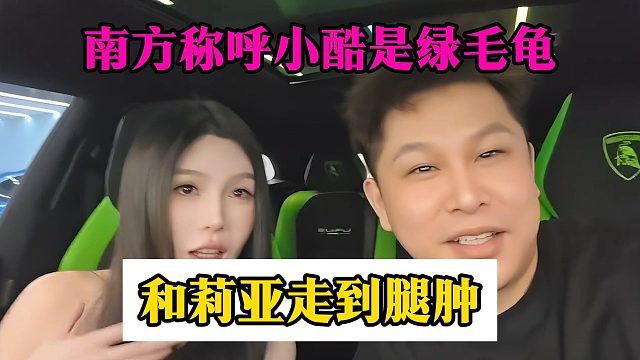 南方称呼小酷是绿毛龟，和莉亚走到腿肿