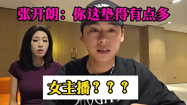 张开朗：你这掂得有点多，女主播？？？