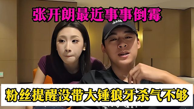 张开朗最近事事倒霉，粉丝提醒没带大锤狼牙杀气不够