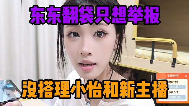 东东翻袋只想举报，没搭理小怡和新主播