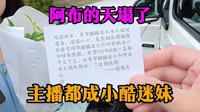 阿布的天塌了，主播都成小酷迷妹