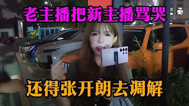 老主播把新主播骂哭，还得张开朗去调解