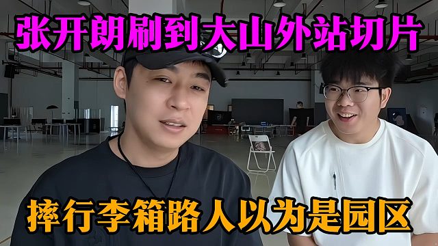 张开朗刷到大山外站切片，摔行李箱路人以为是园区