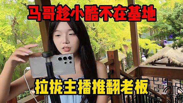 马哥趁小酷不在基地，拉拢主播推翻老板