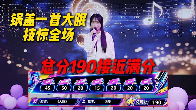 锅盖决赛一首大眠技惊全场，得到专业评委高度评价，总分190接近满分