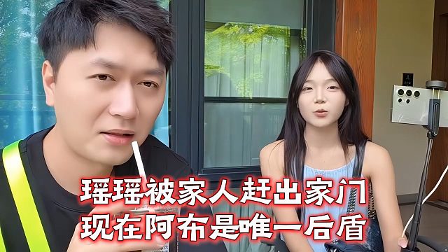瑶瑶被家人赶出家门，现在阿布是唯一后盾