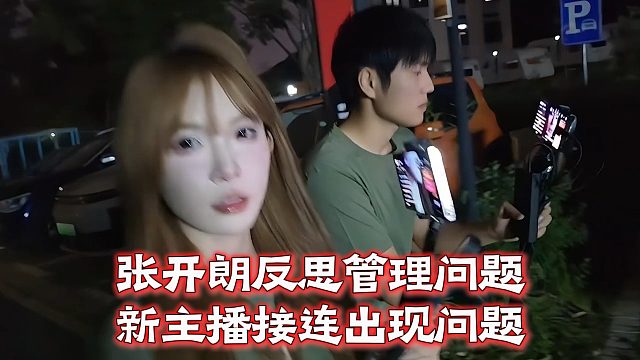 张开朗反思管理问题，新主播接连出现问题