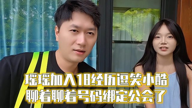 瑶瑶加入18经历逗笑小酷，聊着聊着号码绑定公会了