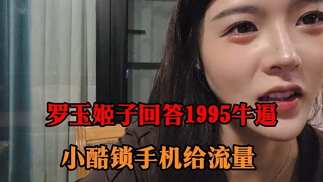 罗玉姬子回答1995牛逼，小酷锁手机给流量