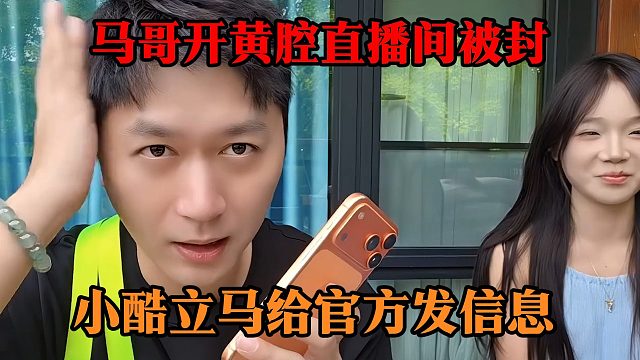 马哥开黄腔直播间被封，小酷立马给官方发信息