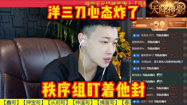 洋三刀心态炸了，秩序组盯着他封