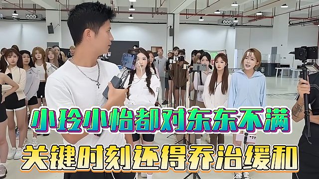 小玲小怡都对东东不满，关键时刻还得乔治缓和