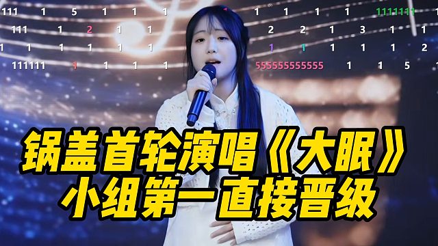 AJ成都团播唱歌比赛决赛！锅盖演唱《大眠》小组第一直接晋级！
