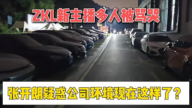 ZKL新主播多人被骂哭，张开朗疑惑公司环境现在这样了？
