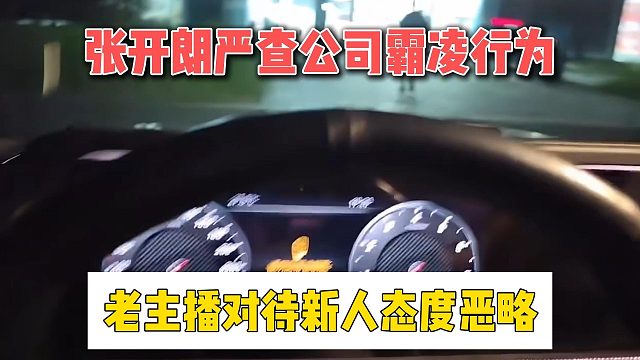 张开朗严查公司霸凌行为